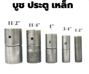 บูทประตู​เหล็ก