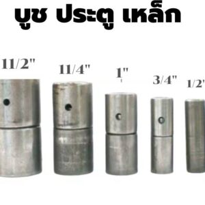 บูทประตูเหล็ก